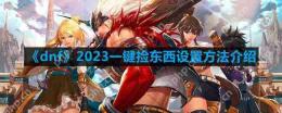 dnf怎么一键捡东西-2023一键捡东西设置方法介绍