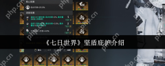 七日世界坚盾庇护全解析 末日生存模组搭配秘籍
