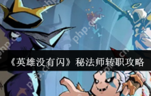 英雄没有闪秘法师转职全攻略：元素主宰的觉醒之路