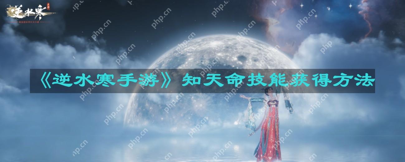 逆水寒手游知天命技能怎么获得-知天命技能获得方法