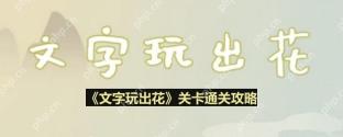 文字玩出花桂花雨怎么过-桂花雨通关攻略