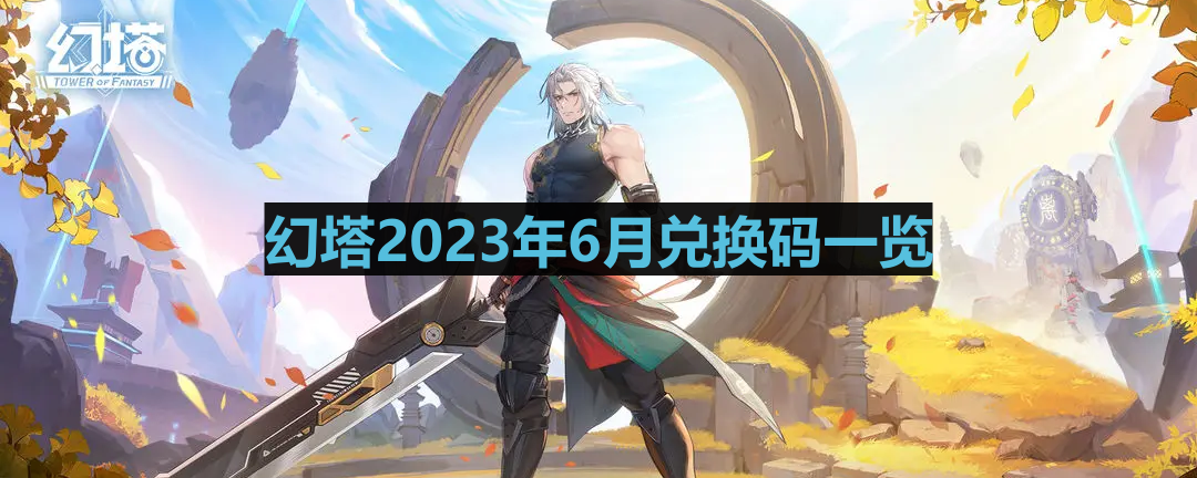 幻塔2023年6月兑换码有哪些-2023年6月兑换码一览