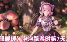无限暖暖泡泡飘游第七日双人协作全攻略：云贝幻境速通指南