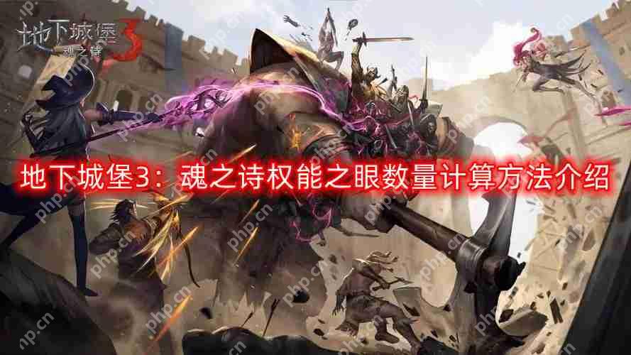 地下城堡3：魂之诗权能之眼数量怎么计算-权能之眼数量计算方法介绍