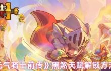 元气骑士前传黑煞天赋解锁全攻略：三步激活暗夜之力