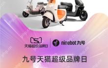 天猫二轮车行业首个超级品牌日诞生，九号电动多维战绩第一领跑