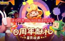迷你世界5月最新激活码-5月26日激活码分享