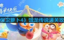 保卫萝卜4饿龙传说第12关怎么过-饿龙传说第12关通关攻略