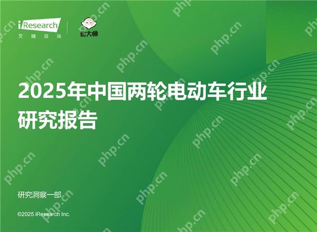 九号多维度稳居行业第一！《2025年中国两轮电动车行业研究报告》权威发布