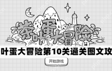 茶叶蛋大冒险第10关怎么过-茶叶蛋大冒险第10关通关图文攻略