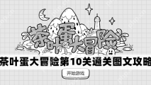 茶叶蛋大冒险第10关怎么过-茶叶蛋大冒险第10关通关图文攻略