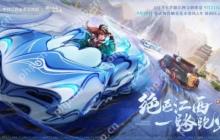 QQ飞车手游江西文创联动版本9月21日正式上线，绝美赛道和文创新资源同步登场！