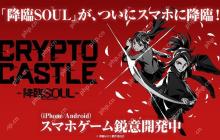 舞台《降临 SOUL》改编卡牌对战游戏《CRYPTO CASTLE -降临SOUL-》预计2025年内上市