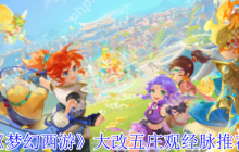 梦幻西游五庄观2025年4月大改指南：PVE/PVP经脉加点全解析