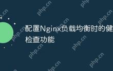 配置Nginx负载均衡时的健康检查功能