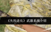 失控进化武器系统全面解析：荒岛求生最强武器指南