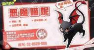 蛋仔派对恶魔喵妮获得方法