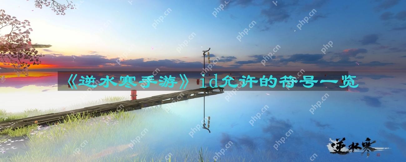 逆水寒手游id允许的符号有哪些-id允许的符号一览