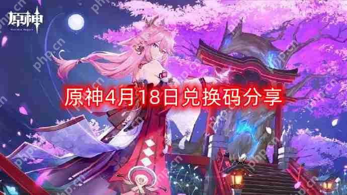 原神4月18日最新兑换码-4月18日兑换码分享