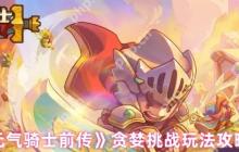 元气骑士前传贪婪挑战深度解析：赛季限定玩法完全攻略