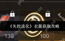 失控进化 AK 服装速刷指南：零基础秒变潮流战士
