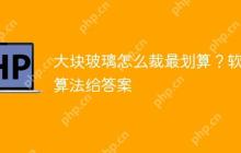 大块玻璃怎么裁最划算？软件算法给答案