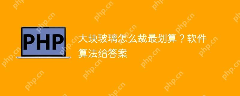 大块玻璃怎么裁最划算？软件算法给答案