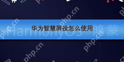 华为智慧屏投怎么使用