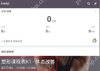 Keep怎么定制课程表？定制课程表的方法说明