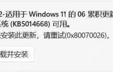 Windows 11 更新KB5014697 补丁时0x80070026错误解决