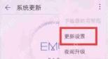 在荣耀8xmax中如何关闭系统自动更新？关闭系统自动更新的方法说明