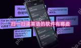 扫一扫读英语的软件有哪些 扫一扫拍照翻译句子的软件推荐