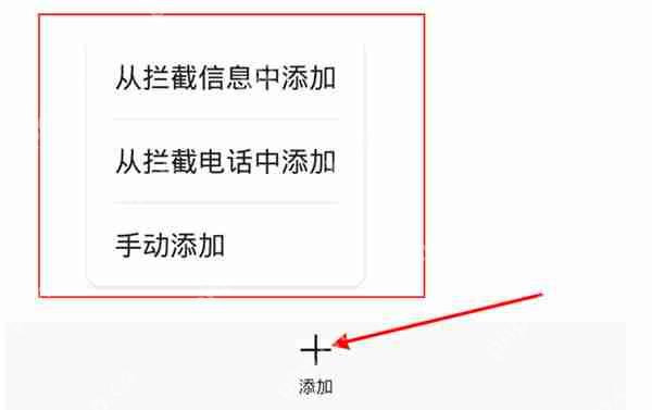 华为怎么把联系人添加白名单