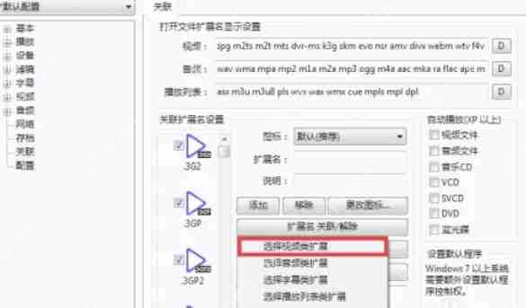 potplayer怎么关联视频文件-potplayer关联视频文件的方法