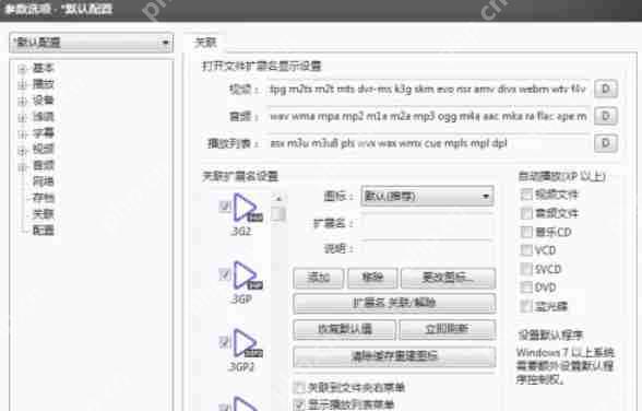 potplayer怎么关联视频文件-potplayer关联视频文件的方法