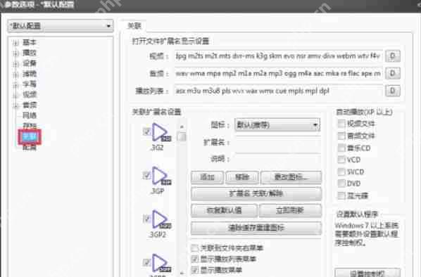 potplayer怎么关联视频文件-potplayer关联视频文件的方法