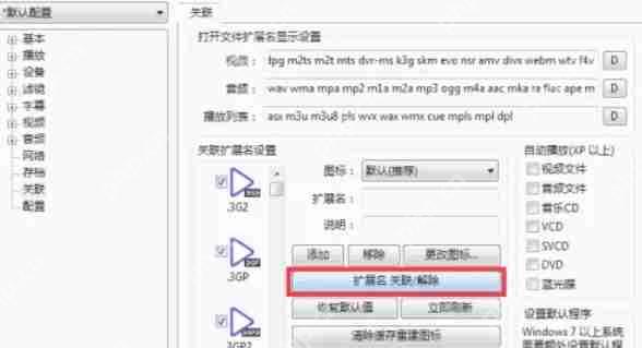 potplayer怎么关联视频文件-potplayer关联视频文件的方法