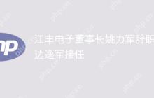 江丰电子董事长姚力军辞职，边逸军接任