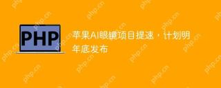 苹果AI眼镜项目提速，计划明年底发布