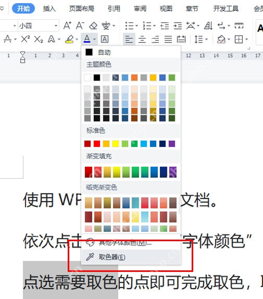 WPS文字取色器使用教程