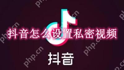 抖音怎么设置私密视频