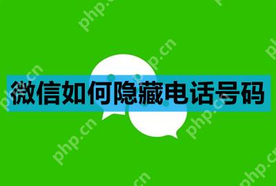 微信如何隐藏电话号码