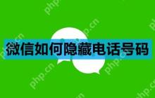 微信如何隐藏电话号码