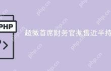 超微首席财务官拋售近半持股