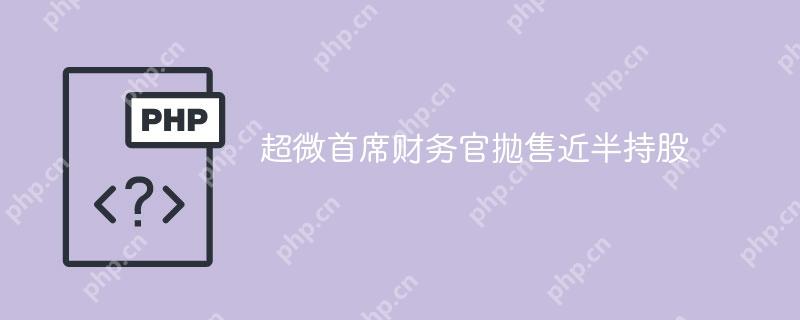 超微首席财务官拋售近半持股