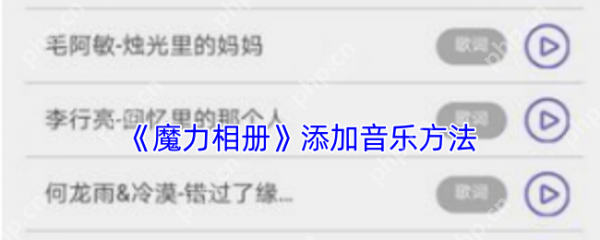 魔力相册制作相册怎么导入 魔力相册导入音乐方法