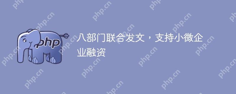 八部门联合发文,支持小微企业融资