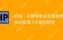 机构：关税导致监视器面板拉货动能强 5月报价续涨