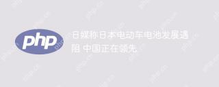 日媒称日本电动车电池发展遇阻 中国正在领先