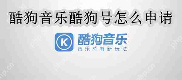 酷狗音乐酷狗号怎么申请
